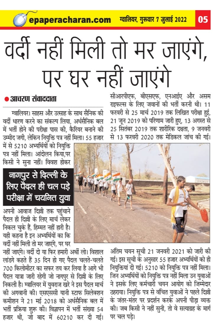 वर्दी नहीं मिली तो मर जाएंगे, पर घर नहीं जाएंगे !
नागपुर से दिल्ली के लिए पैदल ही चल पड़े परीक्षा में चयनित युवा!
#justiceforssc_gd_students 
#RojgarAndolan