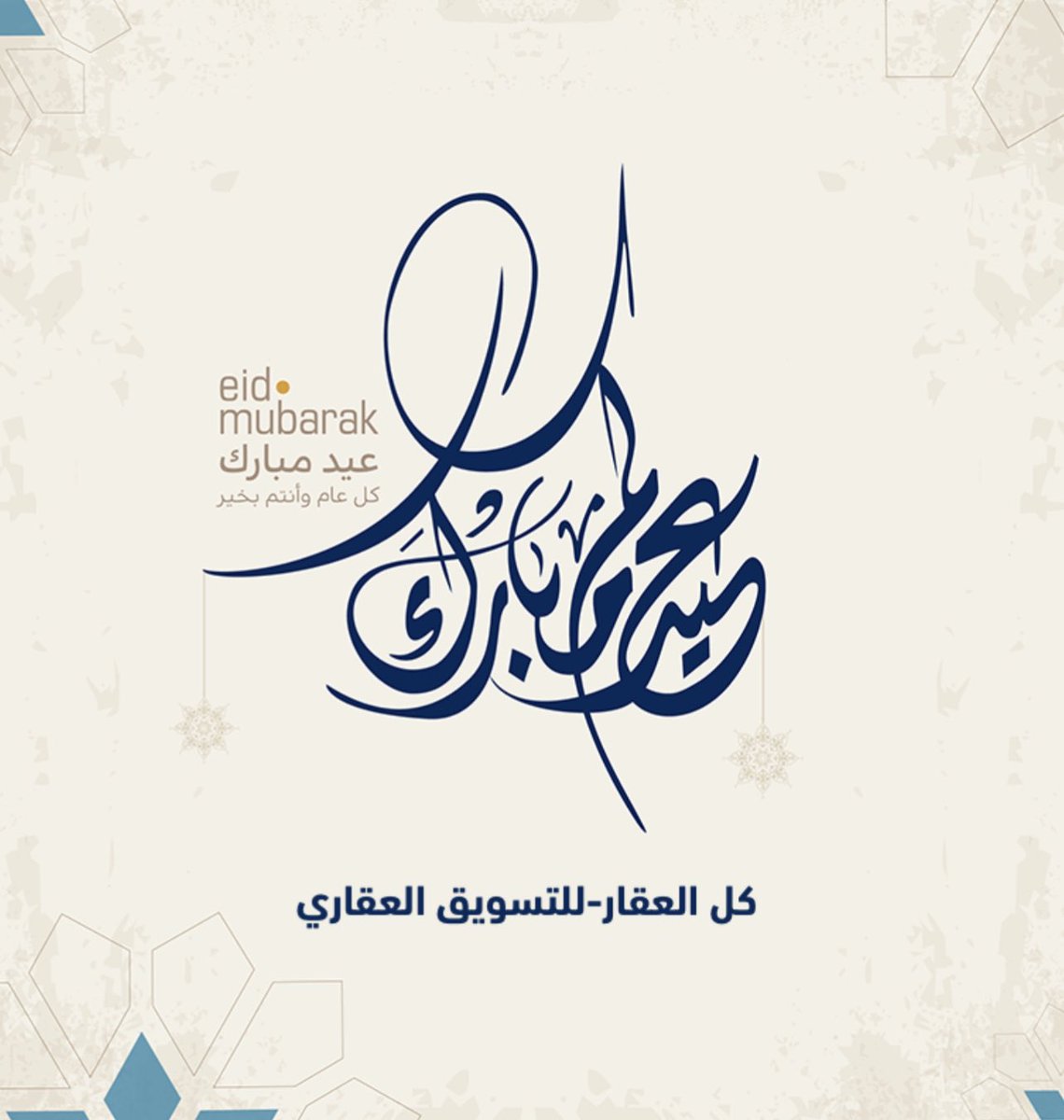 kullalagar's tweet photo. كل العقار للتسويق العقاري تهنئكم بعيد الاضحى المبارك .. وكل عام وانتم بخير https://t.co/N5rhROpK0a