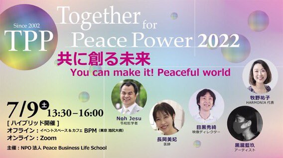 ecco40597613's tweet image. いよいよ始まりました！

今回はオフラインとオンラインのハイブリッド！

今まではなかなか東京に行かれなくて参加できなかったが、オンラインでも参加できて嬉しい✨

昨日の事件の事もあり、改めて平和について考えながら参加したいと思います。

＃Peacepower ＃TPP