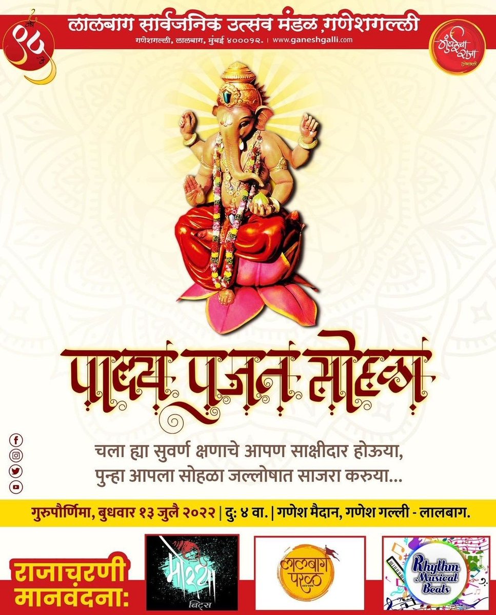 MumbaicharajaFP's tweet photo. || *पाद्यपुजन सोहळा २०२२* ||
मुंबईचा राजा-९५वा उत्सवारंभ
१३ जूलै २०२२
चला
ह्या सुवर्ण क्षणाचे आपण साक्षीदार होऊया,
पुन्हा आपला सोहळा जल्लोषात साजरा करुया…
#rajamumbaicha #ganeshgalli #lalbaug #22ft #95th #padyapujansohla2022 #utsavarambh #ganeshotsav2022 #ganpati https://t.co/q29k03wp0D