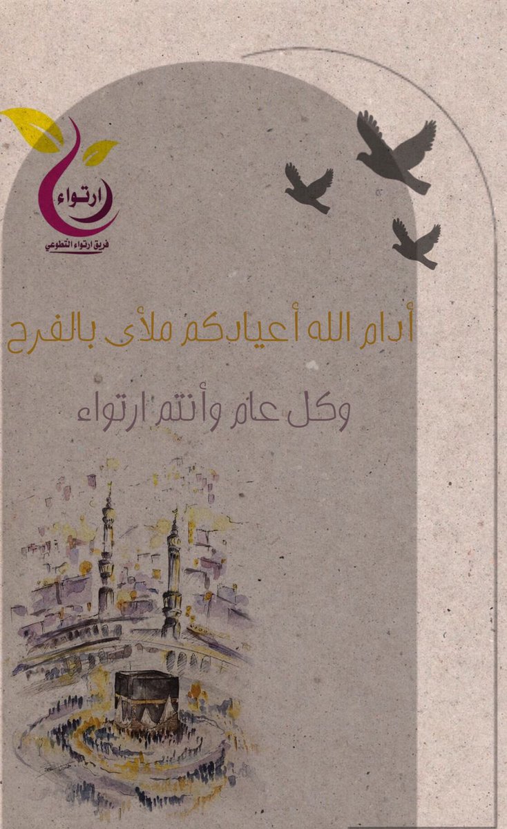 ertewaa__'s tweet photo. #كل_عام_وانتم_بخير 
#عيد_الأضحى_المبارك 
#عيدكم_مبارك https://t.co/SRdC4V2EAI