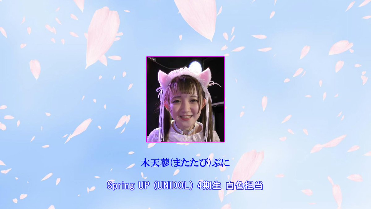 Greeting_Tokyo's tweet photo. 2 July 2022 / AKIBA COLORS
UNIDOL:木天蓼(またたび)ぷに
UNIDOLグループ:Spring UP
イベント:九州アイコピ Vol. 4 東京出張編(第2部)
#木天蓼_またたび_ぷに
#Spring_UP https://t.co/KRF13bBhFz