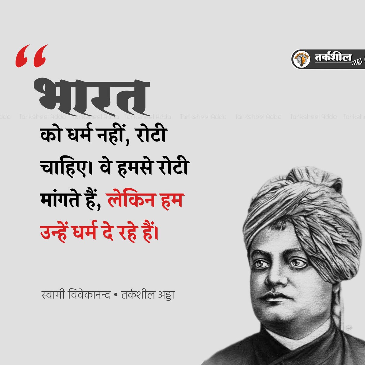 Kailash Chand Meena (@Kailash39401409) on Twitter photo 2022-07-09 04:57:47 भारत को धर्म नहीं, रोटी चाहिए। वे हमसे रोटी मांगते हैं, लेकिन हम उन्हें धर्म दे रहे हैं। स्वामी विवेकानंद #SaturdayMotivation @Kailash39401409 भारत को धर्म नहीं, रोटी चाहिए। वे हमसे रोटी मांगते हैं, लेकिन हम उन्हें धर्म दे रहे हैं। स्वामी विवेकानंद #SaturdayMotivation @Kailash39401409
