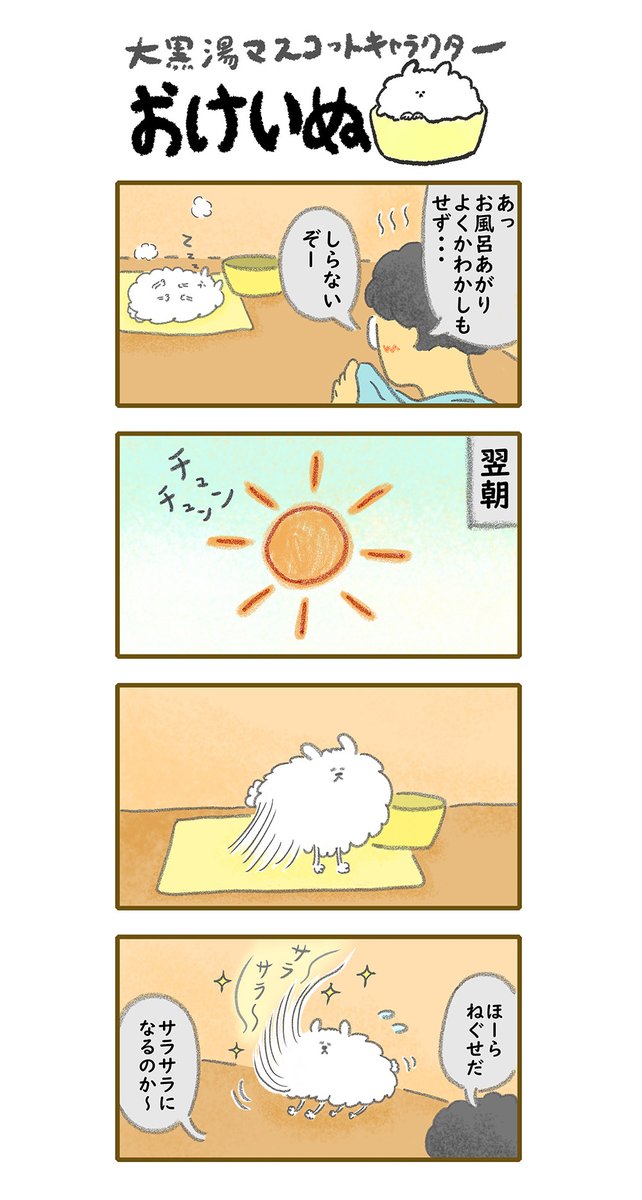 おけいぬ4コマ漫画 第78湯「ねぐせ」
#おけいぬ #4コマ #銭湯 