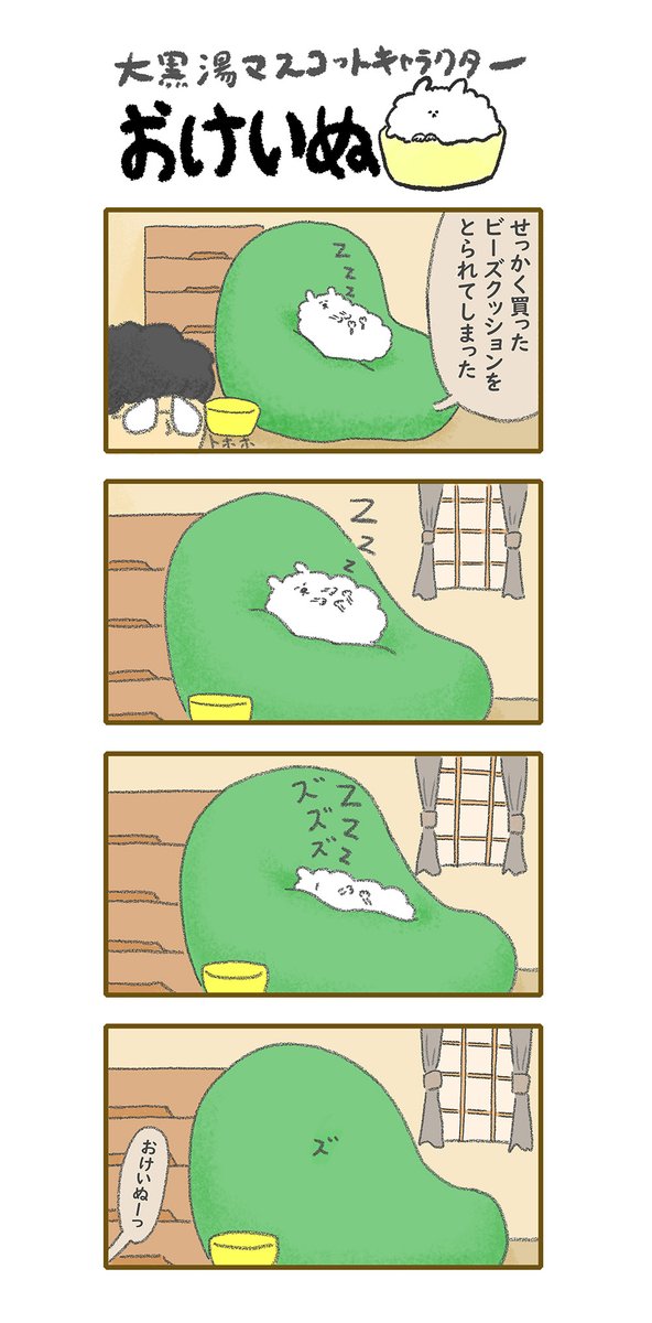おけいぬ4コマ漫画 第79湯「ビーズクッション」
#おけいぬ #4コマ #銭湯 