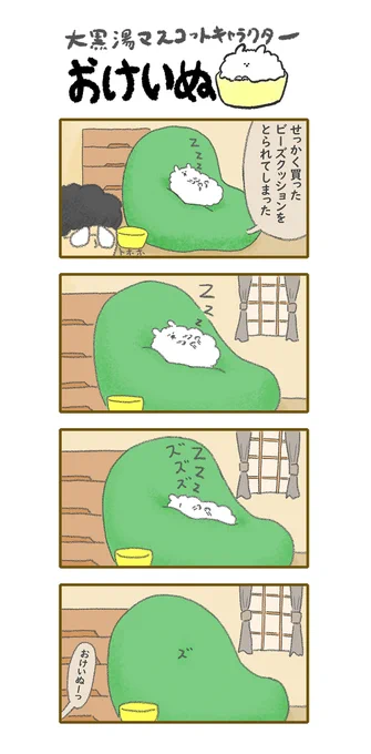 おけいぬ4コマ漫画 第79湯「ビーズクッション」
#おけいぬ #4コマ #銭湯 