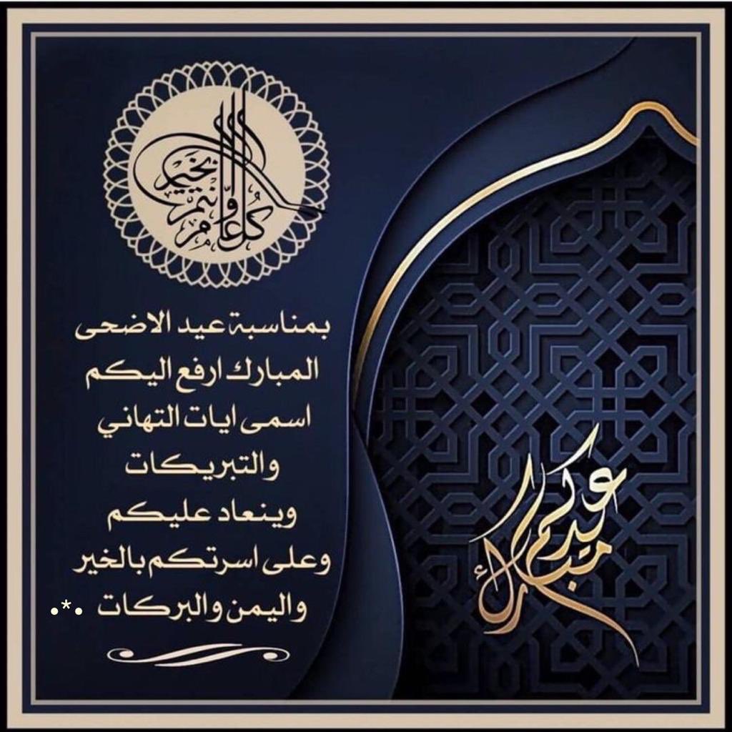 #عيد_الاضحي_المبارك في كل عام وضيفنا غالٍ عزيز، في كل عام وضيفنا خفيف ولطيف، في كل عام وفرحة العيد في قلوبنا تزيد. تضيء السماء مزخرفة بالمصابيح، وتتزين الأرض مفترشة بالورود، وكل ذلك ابتهاجًا وفرحًا بقدوم العيد.