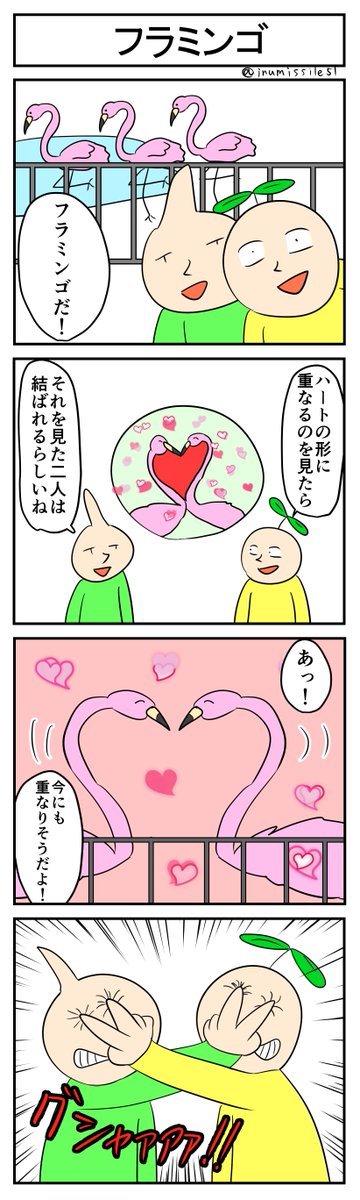 フラミンゴ
#4コマ #4コマ漫画 