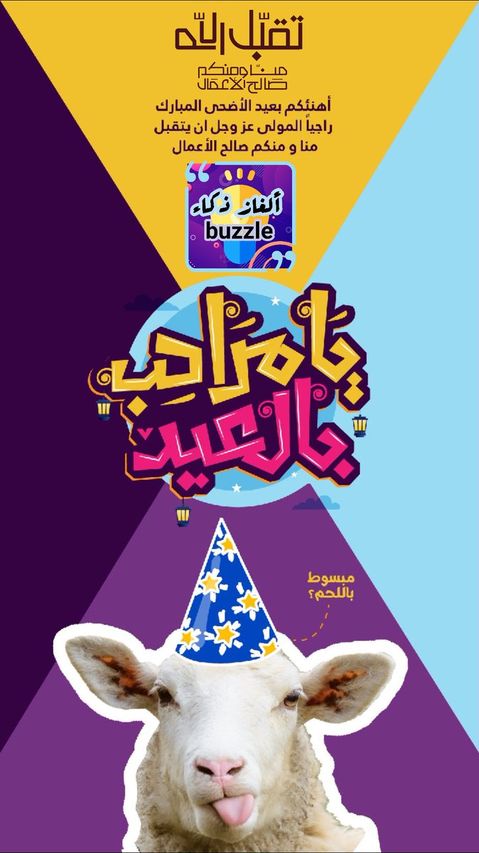 أبارك لكم حلول عيد الأضحى المبارك🥳
وكل عام وأنتم بخير وعافية🌹🎉🐏
تقبَّل منكم المولى ونلتم أكاليل الكرامة والفلاح
#لغز