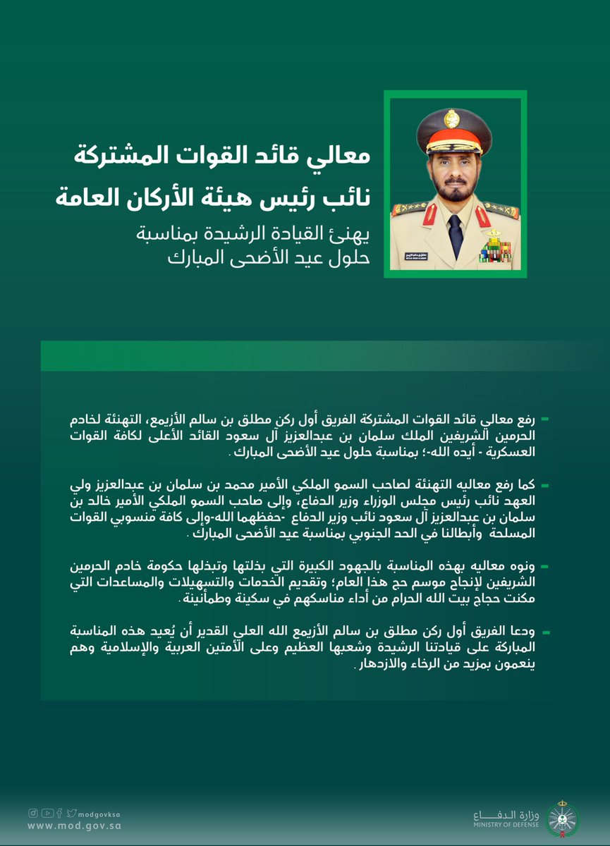 modgovksa's tweet photo. معالي قائد القوات المشتركة نائب رئيس هيئة الأركان العامة يهنئ القيادة بمناسبة حلول عيد الأضحى المبارك. https://t.co/SbbStNs2a6