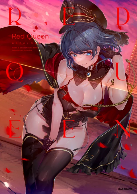 あかさあい画集『RED QUEEN』
KADOKAWA様より8/18発売です!
https://t.co/gJ3ts24aBy 