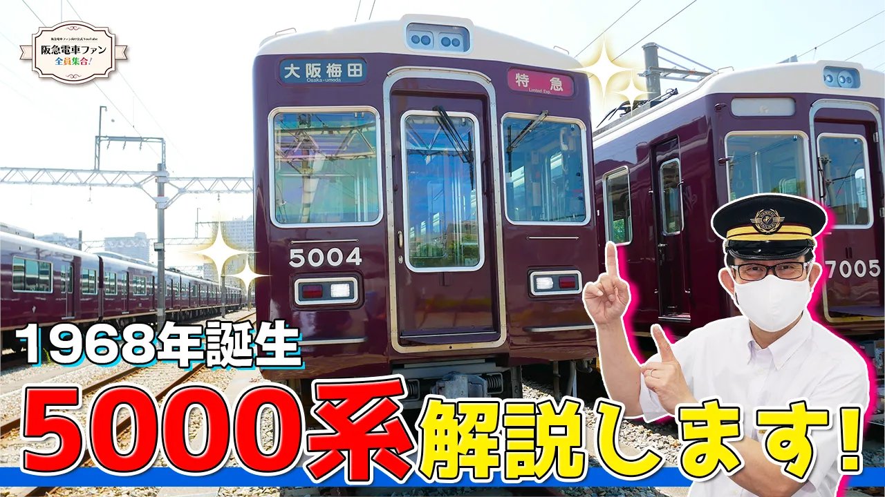 تويتر 阪急電鉄 公式 على تويتر Youtube 公式 阪急電車ファン全員集合 New動画をアップ 今回は神戸線所属でもっとも古株となった5000系車両を紹介 5000系リニューアルの歴史 を館長が徹底紹介 子供のころ 5000系が大好きだったという館長の