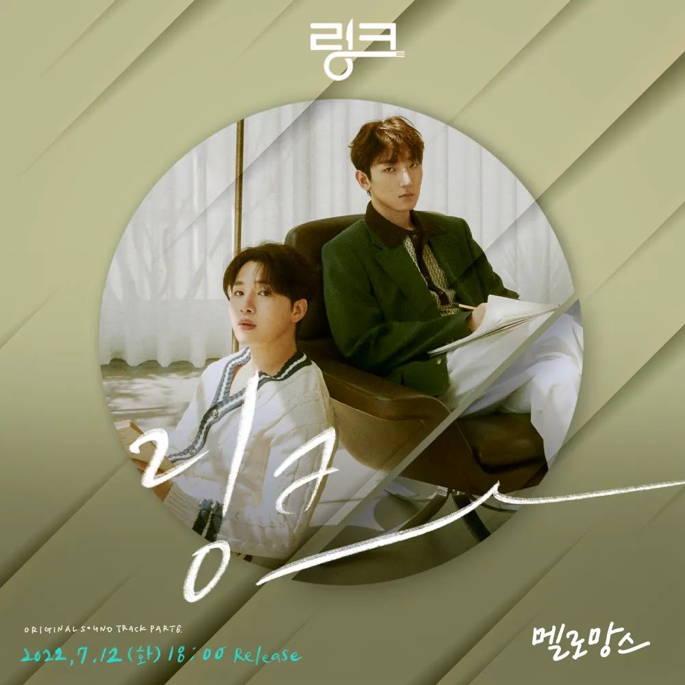 MeloMance_TH's tweet photo. [TEASER]
⠀
#MeloMance to release tvN<Link: Eat, Love, Kill > OST 'Link'

📅22.07.12 (TUE) 6PM KST! ✨
⠀
Please give a lot of love and interest in! 💛
⠀
#멜로망 #김민석 #KimMinSeok
#정동환 #JeongDongHwan
#멜로망스김민석 #멜로망스정동환 https://t.co/W6NGDetcIf