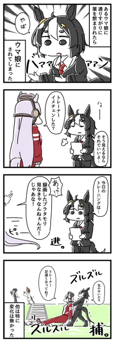 ウマ娘にされてしまったトレーナーの漫画。1/4 