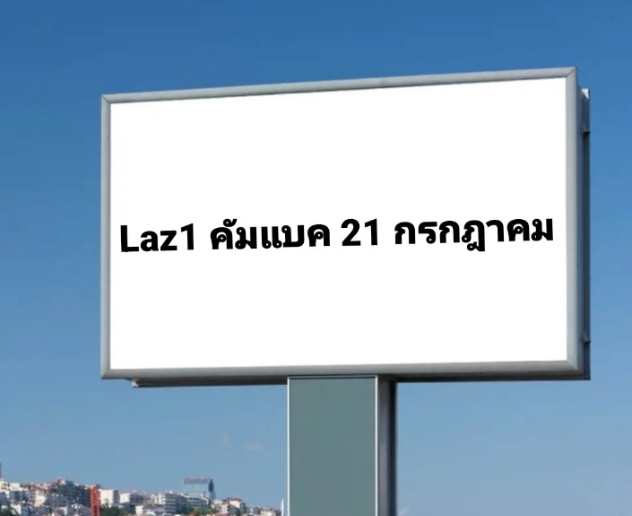 PiyatidaKaewsa7's tweet photo. ติดป้ายโฆษณาทั่วประเทศ ด่วน!!!!!
#LAZ1_2nd_SINGLE 
#Laz1 https://t.co/KiULchDHQf