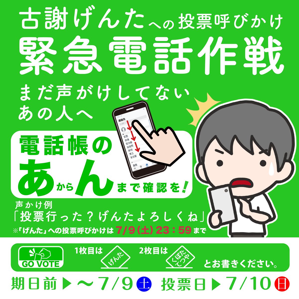 GentaKoja's tweet photo. さあ！選挙戦最終日🔥

参議院選挙2022 #古謝げんた ぜひとも宜しくお願い致します🙏
残すところ、あとわずかの期間、1人でも多くの方に、応援の輪を広げていただきたく、皆さまの友人・知人へお電話&amp; #LINE でのお声かけをどうぞ宜しくお願いします🙌

#沖縄
#那覇市
#vote
#自民党
#必勝
#電話 https://t.co/7dY2BLmmdV
