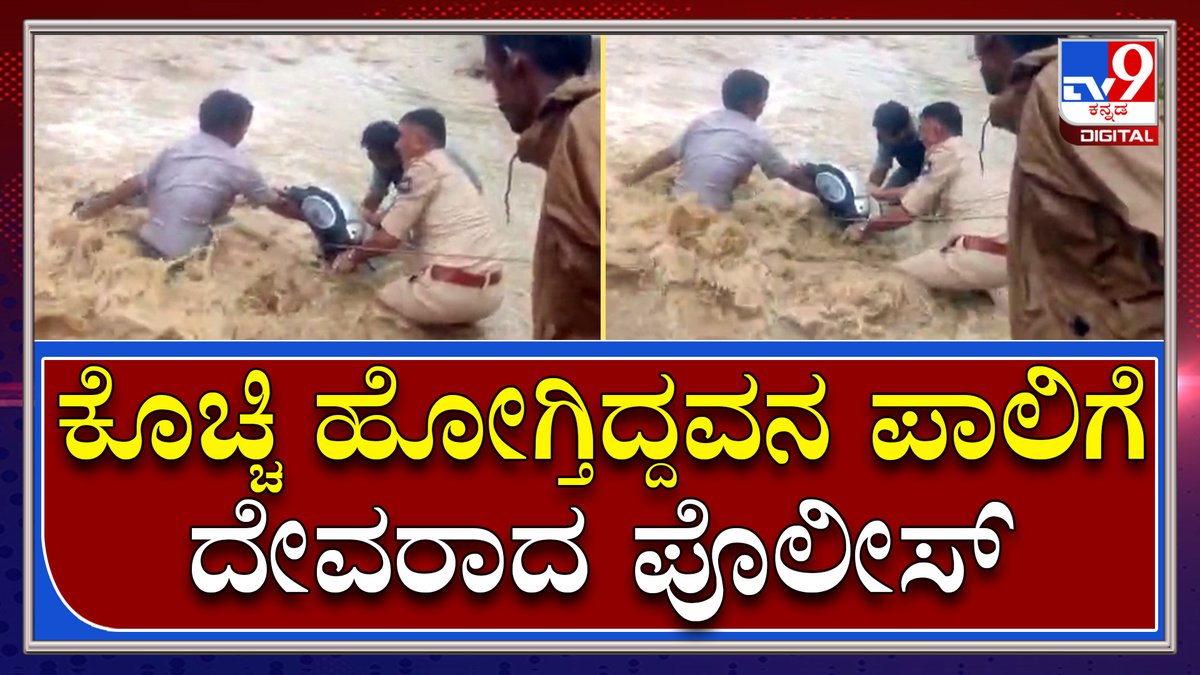 tv9kannada's tweet photo. Gujarath Flood: ಗುಜರಾತ್ ಪ್ರವಾಹ-ಕೊಚ್ಚಿ ಹೋಗ್ತಿದ್ದ ವಾಹನ ಸವಾರನ ಪ್ರಾಣ ಉಳಿಸಿದ ಪೊಲೀಸ್ | Tv9 Kannada
Video Link►https://t.co/vAmCmWLfxt
#TV9Kannada #Gujarath #Heavy #Rain #Flood #Heartbreking #Videos #People #Animal #Suffring https://t.co/QSwwcSGEkf