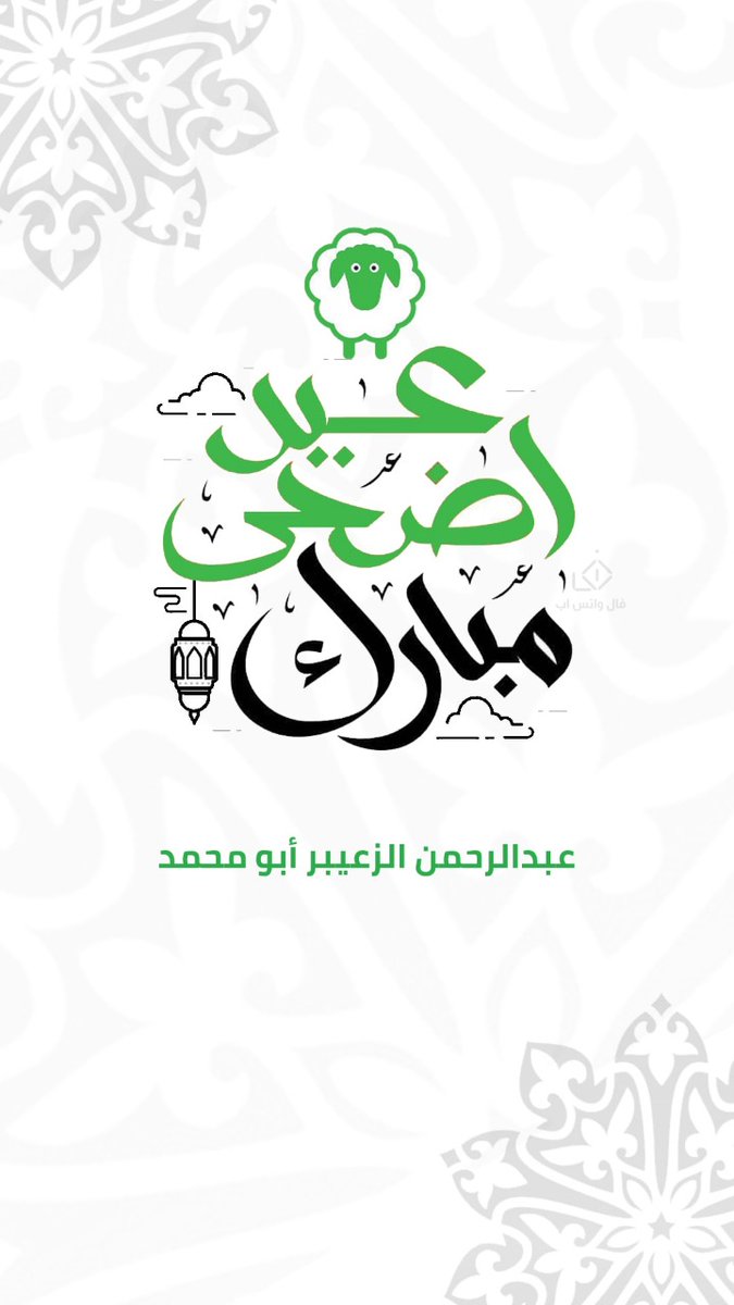A_Alzeibr's tweet photo. #عيدكم_مبارك https://t.co/7tbByVTKs9