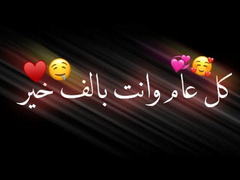 كل عام وانتم بخير وعساكم من عواده