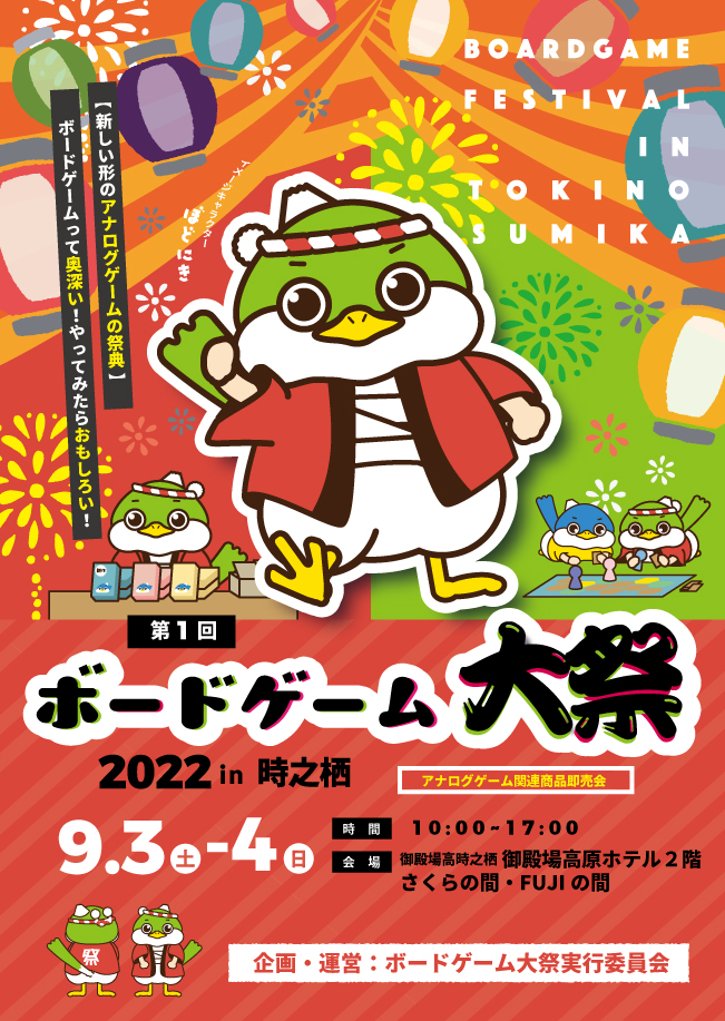 公式】ボードゲーム大祭(2023年9月2～3日 第2回開催決定