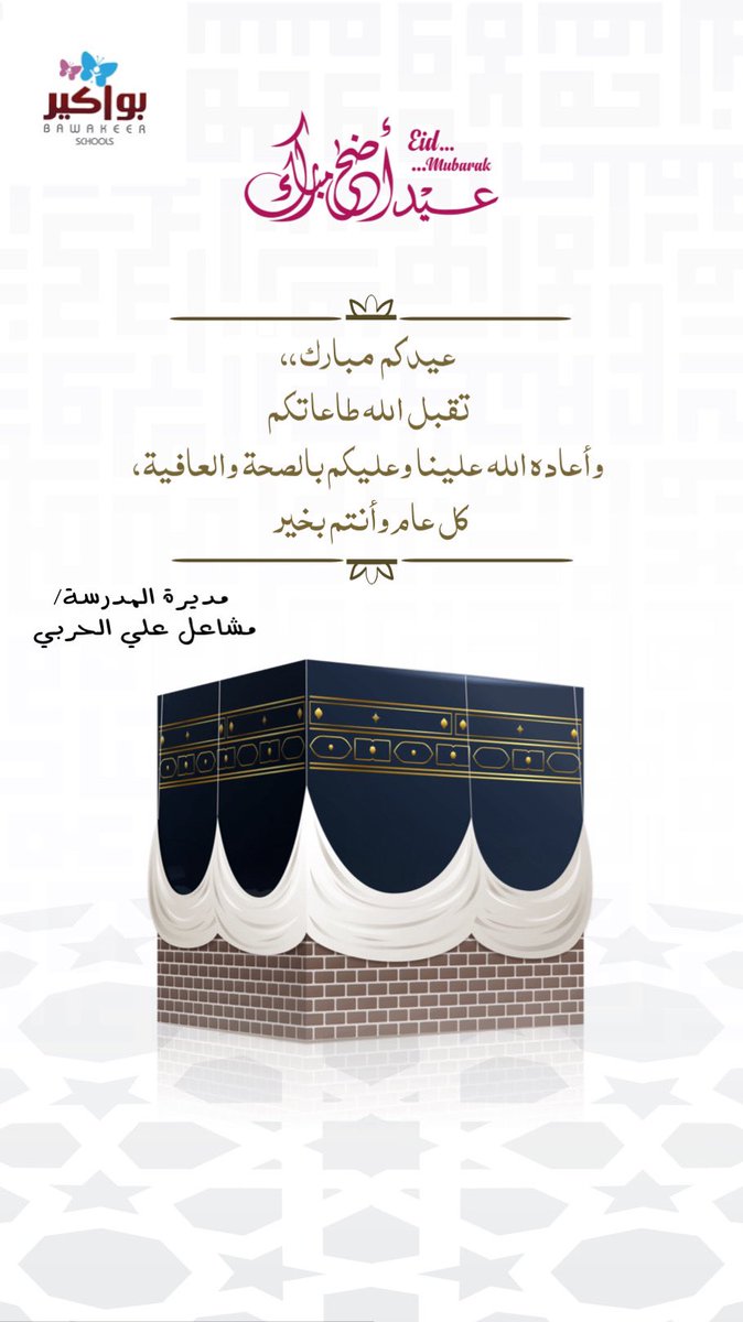 Bawakeer3's tweet photo. #عيد_الأضحى_المبارك #عيدكم_مبارك #عيد_اضحى_مبارك https://t.co/5C7c9nObob
