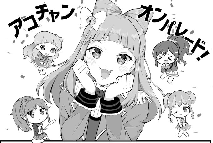 頒布物①「アコチャンオンパレード!」
A5 / 4ページ / 0円
早乙女あこ×アイカツオールシリーズキャラのハチャメチャ4コマ漫画集!
おこげさん(@okoge13)とのコラボ作品です。おこげファンはこれだけ取りに来てね(騎咲レイもあるよ!)
#芸カ27 