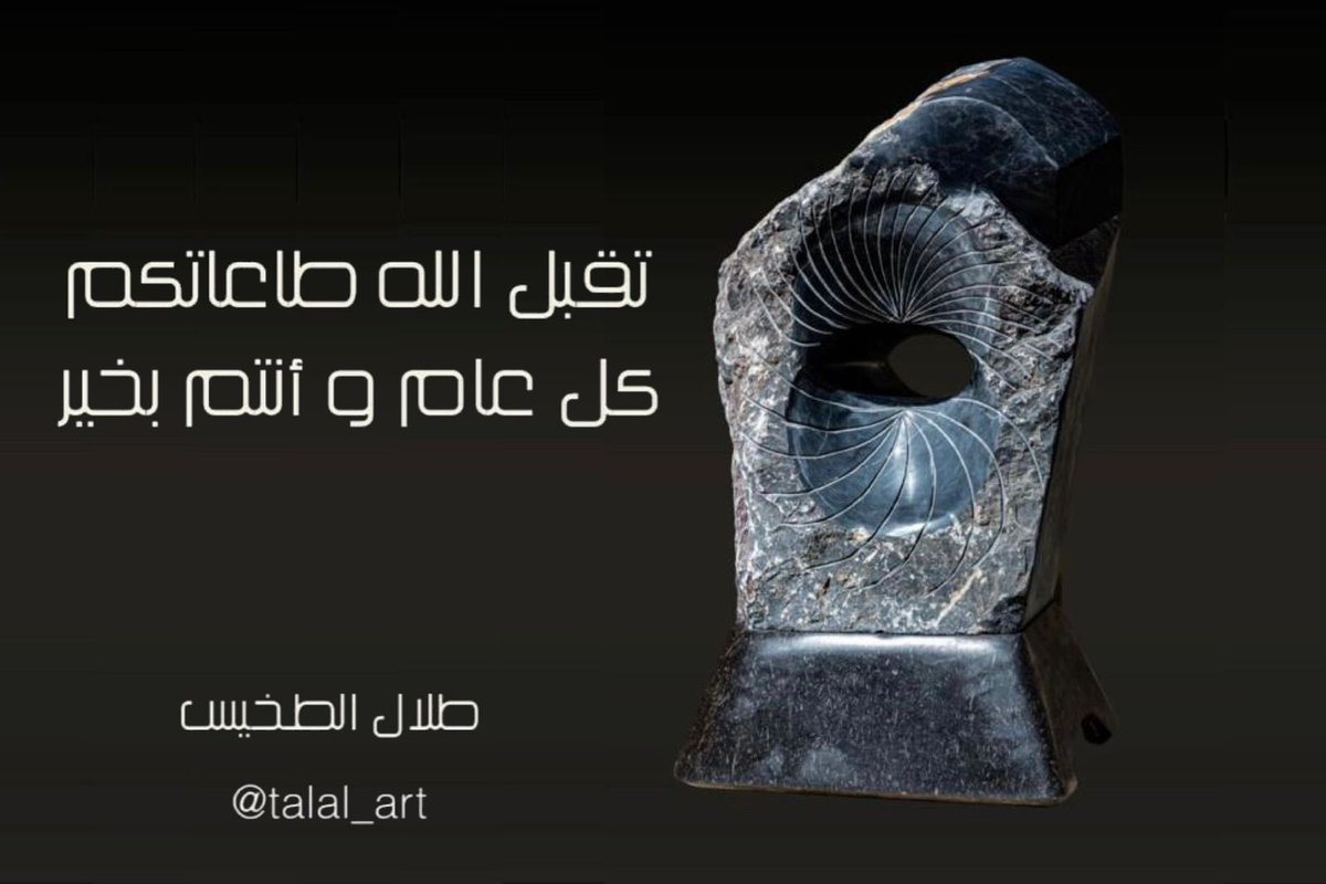 تقبل الله طاعاتكم
كل عام وانتم بخير 

#طلال_الطخيس
#talalaltukhaes