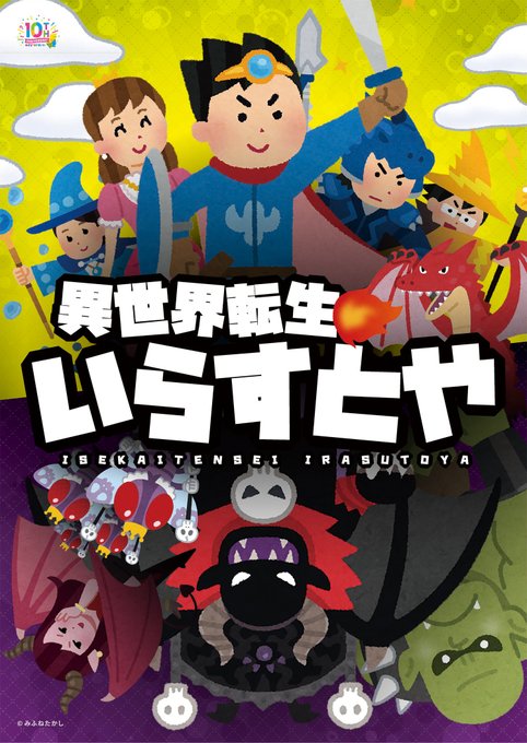 いらすとや謎解きゲーム 異世界転生いらすとや あそびファクトリー