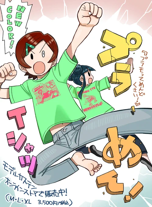 以前発売したものの即日完売となってしまった、「プラモってめんどくさい!」(月刊モデルグラフィックスで連載中)のTシャツが、ニューカラーになって再び販売開始されました!
今度のカラーはメロン色とピンクの夏に嬉しい涼しげカラー!良かったら是非この夏に～!
https://t.co/r5L42tN34T 