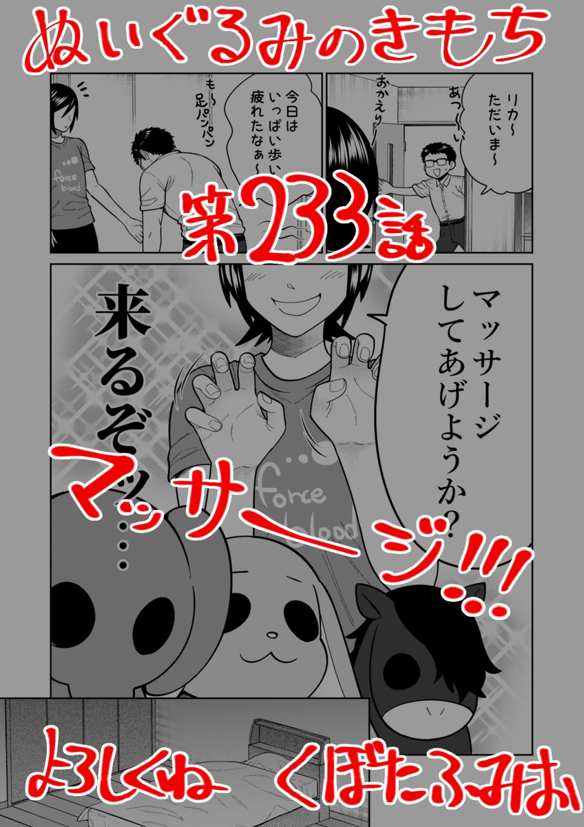 【宣伝】リイドカフェにて「ぬいぐるみのきもち」233話が公開されました👞
くたびれた順一にマッサージ💪
マッサージが🔞💕なこととは限らない…よね⁉️
よろしくお願いします🐘🐇🐎 単行本2巻発売中🛏️
https://t.co/fxlEm6trik
#ぬいぐるみのきもち #ぬきもち 