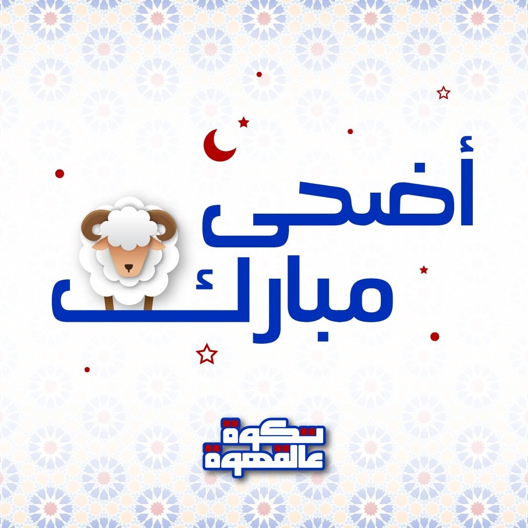 عساكم من عواده 🙏🙏

#تكوة_عالقهوة #عيد_الاضحى
#EidMubarak2022