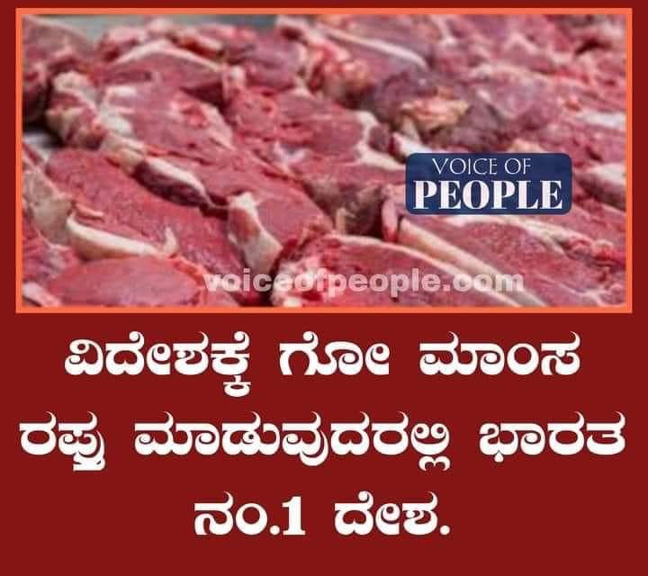 royalreddytwitt's tweet photo. "ಮಾಡೋದು ಅನಾಚಾರ ಮನೆಮುಂದೆ ಬೃಂದಾವನ ಎಂಬುದಕ್ಕೆ ಪ್ರತ್ಯಕ್ಷ ಸಾಕ್ಷಿ ಈ #ಬಿಜೆಪಿ ಪಕ್ಷದವರು.

ಗೋಹತ್ಯಾ ನಿಷೇಧ ಕಾಯಿದೆಯನ್ನು ಜಾರಿಗೊಳಿಸಿದ ಬಿಜೆಪಿ "ಗೋಮಾಂಸ ರಫ್ತಿನಲ್ಲಿ ಭಾರತ ನಂ.1" ಹೇಗೆ!?

ಆಚಾರವಿಲ್ಲದ ನಾಲಿಗೆ 👅
ಎನ್ ಹೇಳ್ತೀರಾ ಭಕ್ತರೇ?😡 https://t.co/VoNrSySMbr