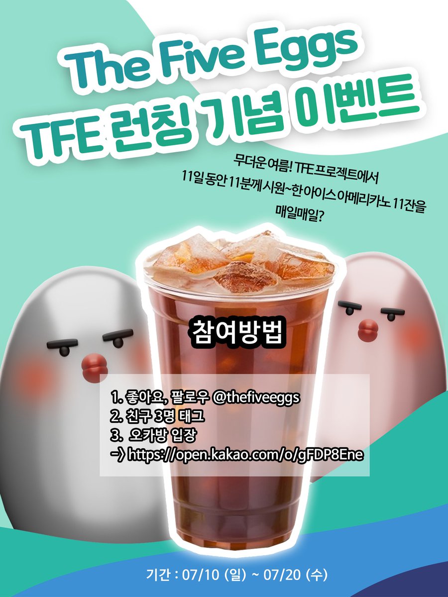 🥚 The Five Eggs 🥚

♥ TFE 런칭 기념 이벤트 ♥ 

무더운 여름! TFE 프로젝트에서

11일 동안 11분께 시원~한 아이스 아메리카노 11잔을
매일??

🎁  참여방법 🎁
1️⃣  좋아요, 팔로우  <a href="/thefiveeggs/">The Five Eggs</a>

2️⃣  친구 3명 태그

3️⃣  오카방 입장 open.kakao.com/o/gFDP8Ene

#nft #klaytn #tfe #NFTProject