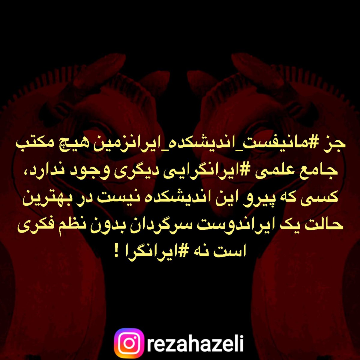 HazeliReza's tweet photo. جز #مانیفست_اندیشکده_ایرانزمین هیچ مکتب جامع علمی #ایرانگرایی دیگری وجود ندارد، کسی که پیرو این اندیشکده نیست در بهترین حالت یک ایراندوست سرگردان بدون نظم فکری است نه #ایرانگرا ! https://t.co/VFxJqi9eN7