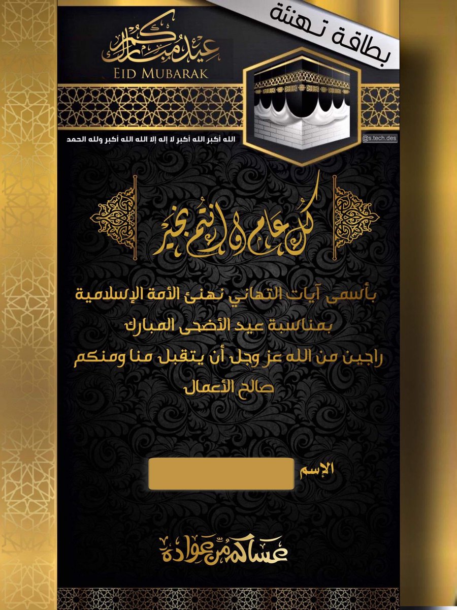 S_Tech_Des's tweet photo. عايدي صديقتك ببطاقه مميزة
وعيد اضحى مبارك
We can design a greeting card for your occasions. Happy Eid

#graphicdesign  #technology #photography #logodesign #cards #poster #cards  #Stickers #EidAlAdha #جرافيك_ديزاين #تصميمات #عيد_الأضحى #newzealand https://t.co/3ccJH2wcna
