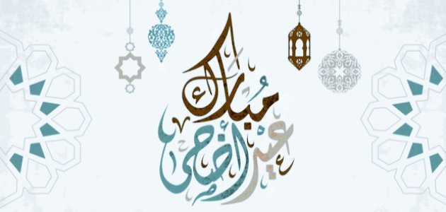 Bwaked92's tweet photo. عيدكم مبارك 
كل عام وانت�� بخير 
تقبل الله منا ومنكم صالح الأعمال https://t.co/ynj6wAAn4U