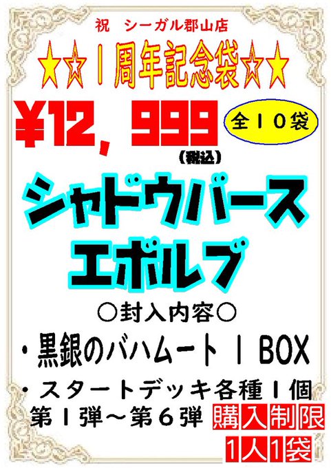 【☆１周年告知☆】

7/18販売予定の新品記念袋です！

・遊戯王 全１０袋 ￥10,000（税込）
・ポケカ　全20袋　￥10,000（税込）
・バトスピ 全30袋 ￥10,000（税込）
・シャドバエボルヴ
    全10袋　￥12，999（税込）

購入制限 おひとり様 各種１袋まで

どうぞ宜しくお願い致します！