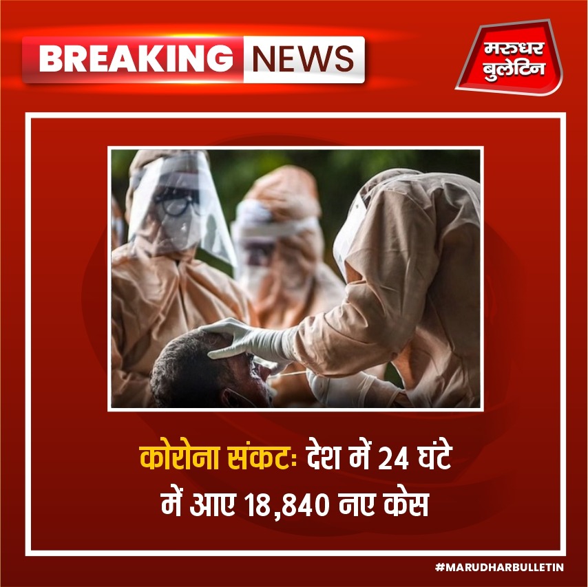 दुनिया भर में कोरोना से जंग अभी तक जारी है. इस बीच भारत में कोरोना के मामलों में तेजी से चिंता बढ़ गई है. देश में एक बार फिर से कोरोना संक्रमण के मामलों में इजाफा हुआ है. आज फिर से 18 हजार से ज्यादा केस सामने आए हैं.
#COVID19Update #COVID19 #Coronavirus #LatestNews #LatestUpdates