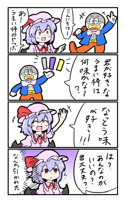 【東方の4コマ】20191112
2本くらい食べたけど僕は好きでした 