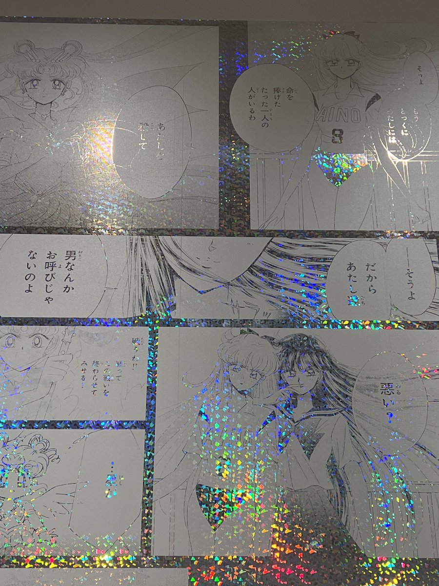 漫画のコマをキラキラのホログラム加工で展示してるの可愛すぎるし、1枚目の「男なんかお呼びじゃないのよ」「悪い?」原作で1、2を争うレベルで好きなセリフです…ありがとう…ありがとうセラムンミュージアム…😭