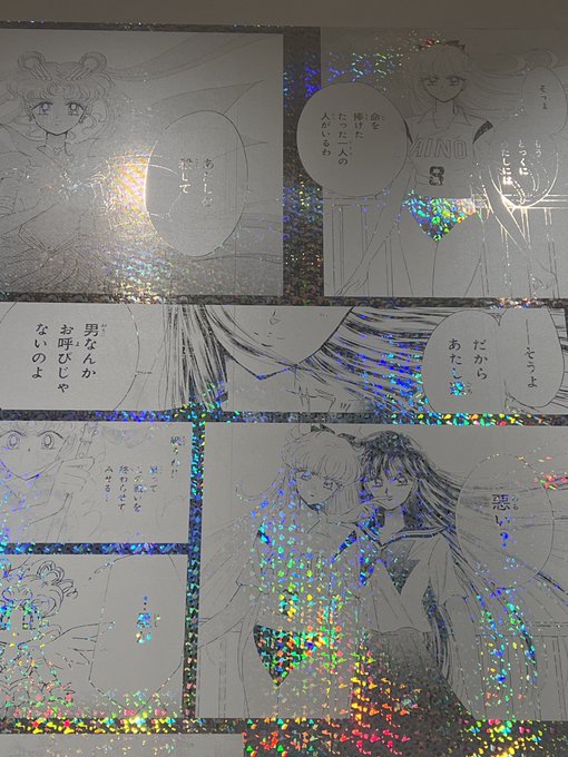 漫画のコマをキラキラのホログラム加工で展示してるの可愛すぎるし、1枚目の「男なんかお呼びじゃないのよ」「悪い?」原作で1、2を争うレベルで好きなセリフです…ありがとう…ありがとうセラムンミュージアム…😭 
