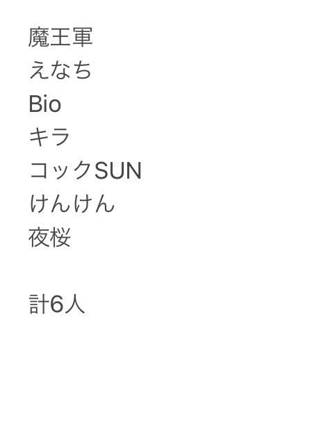 【団体戦メンバーのお知らせ】 遅くなり申し訳ございません。 ご確認ください👀 ※運営がかけるデバフ 魔王軍・ゆなりお家⇒0.8倍 摩耗軍⇒0.85倍