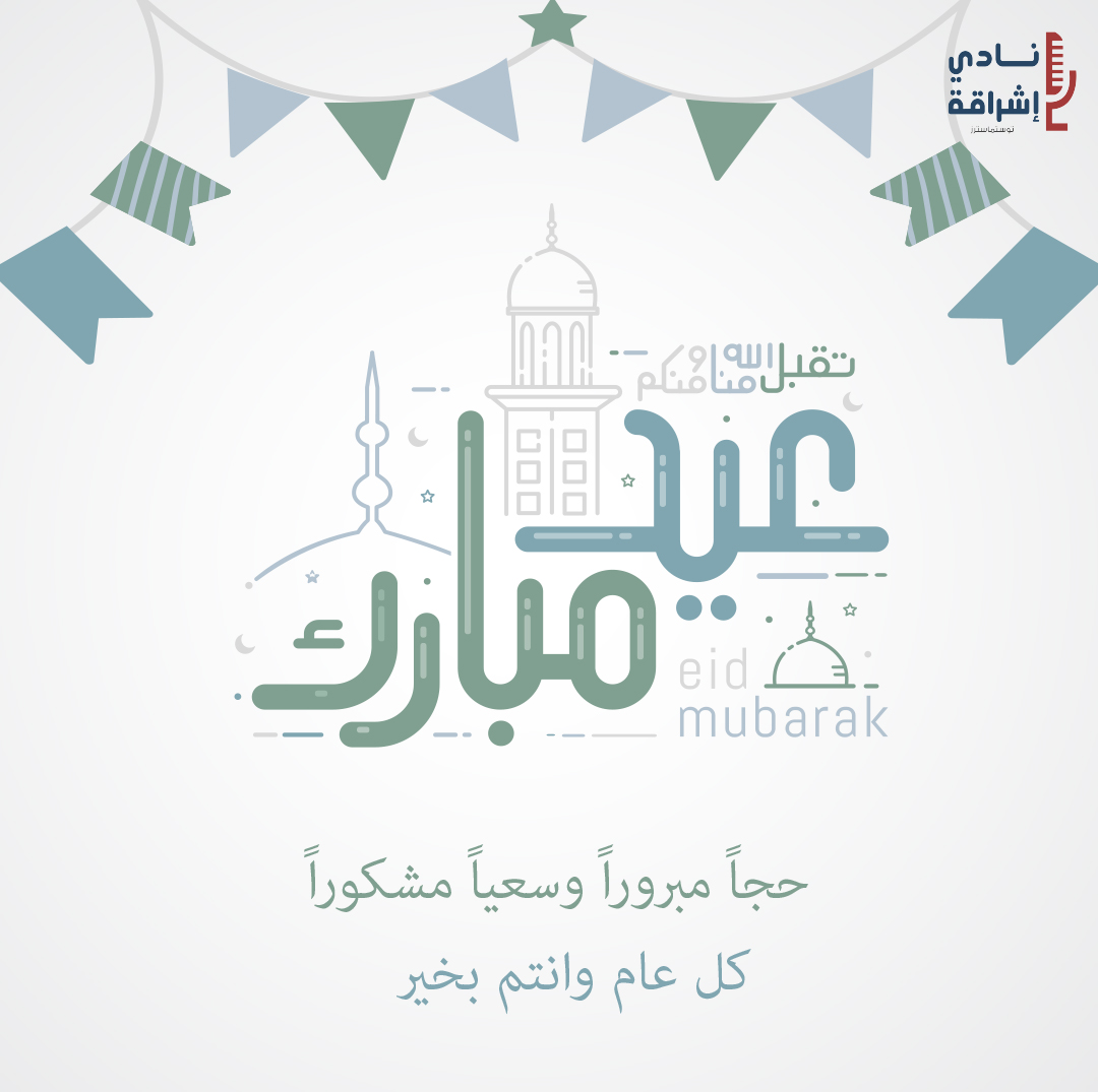 عائلة إشراقة تتمنى لكم عيد أضحى مبارك وكل عام وانتم بخير 🐑🌞💛

دمتم مشرقين 🌞🌻

#توستماسترز #توستماسترز_عربي #توستماسترز_السعودية #جدة #نادي #الخطابة #عيد #الحج

#toastmasters #toastmasters_club #toastmastersinternational #toastmastersclub #eid #hajj
2 m