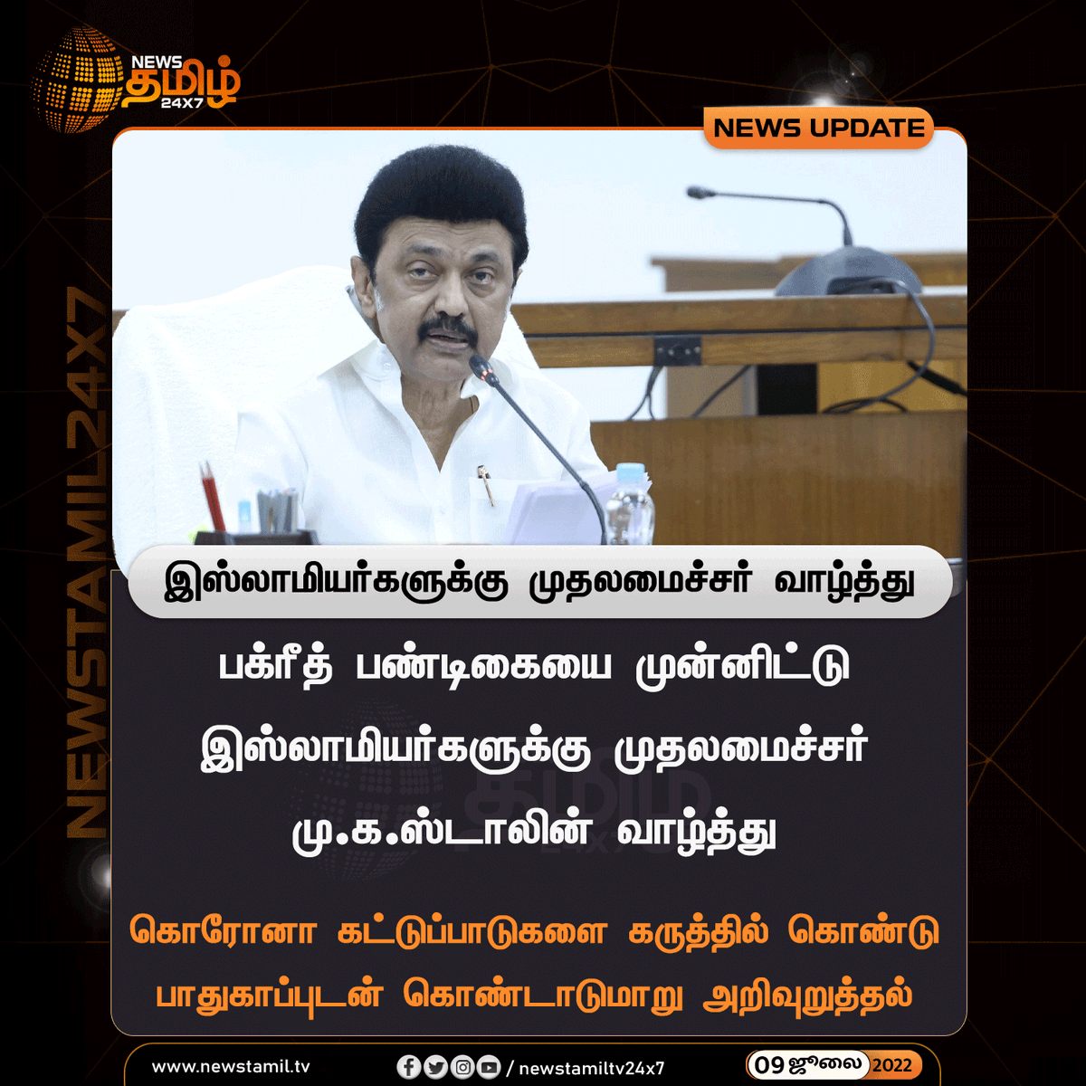 NewsTamilTV24x7's tweet photo. இஸ்லாமியர்களுக்கு முதலமைச்சர் வாழ்த்து
#NewsUpdate #MKStalin #CMWish #BakraEid
#NewsTamil24x7 #நியூஸ்தமிழ்24x7 https://t.co/WZqzUSroDR