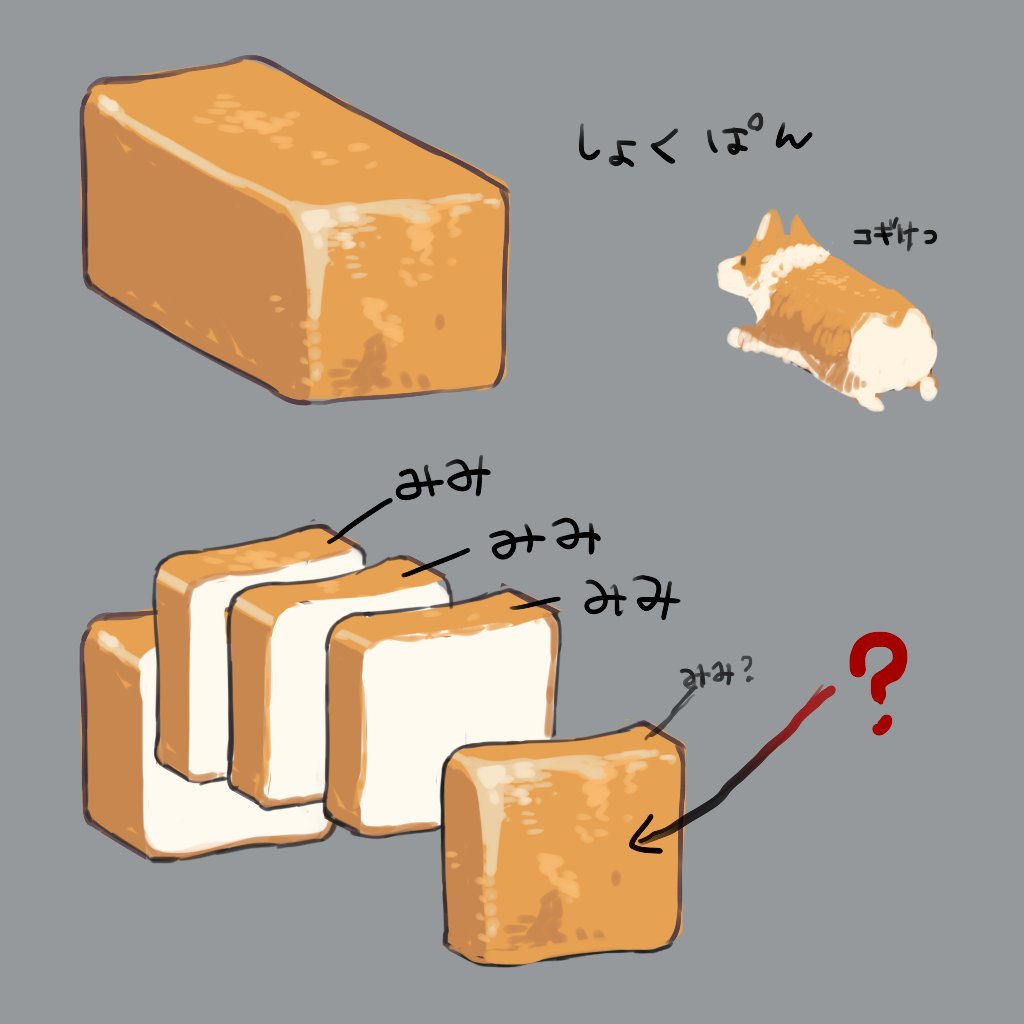 希少部位 食パンの端っこの全部が 耳 になってるところってなんて名前 色々な通称があって面白い Togetter