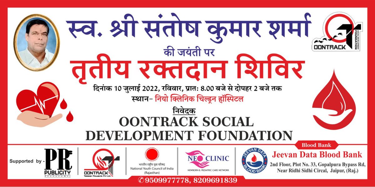 एक प्रयास भारतीय राष्ट्रीय युवा परिषद अपना सहयोगऑनट्रक फाउंडेशन के साथविशाल रक्तदान शिविर का आयोजन नियो क्लिनिक,जयपुर में 10 जुलाई को सुबह 8 से 2 बजे तक आयोजित होगा
सब युवा साथियों से आग्रह है की वो अधिक से अधिक संख्या में इसमें भागीदारी ले
<a href="/track_oon/">Oon Track foundation</a> 
#blooddonation