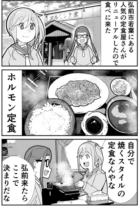 【ゆるキャングルメ漫画】弘前にある噂の定食屋さんでホルモン定食食べてきた#ゆるキャン #ゆるキャンΔ   #ゆるキャンイラスト  #犬山あおいちゃんはかわいい  #犬山あおい #大垣千明#弘前 