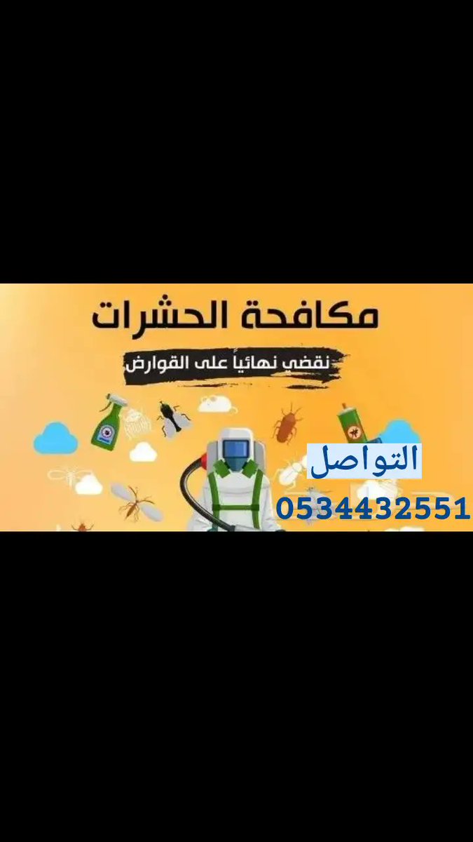 #مكافحة_الحشرات_مع_الضمان_http:/tiktok.com/@user67146404274422