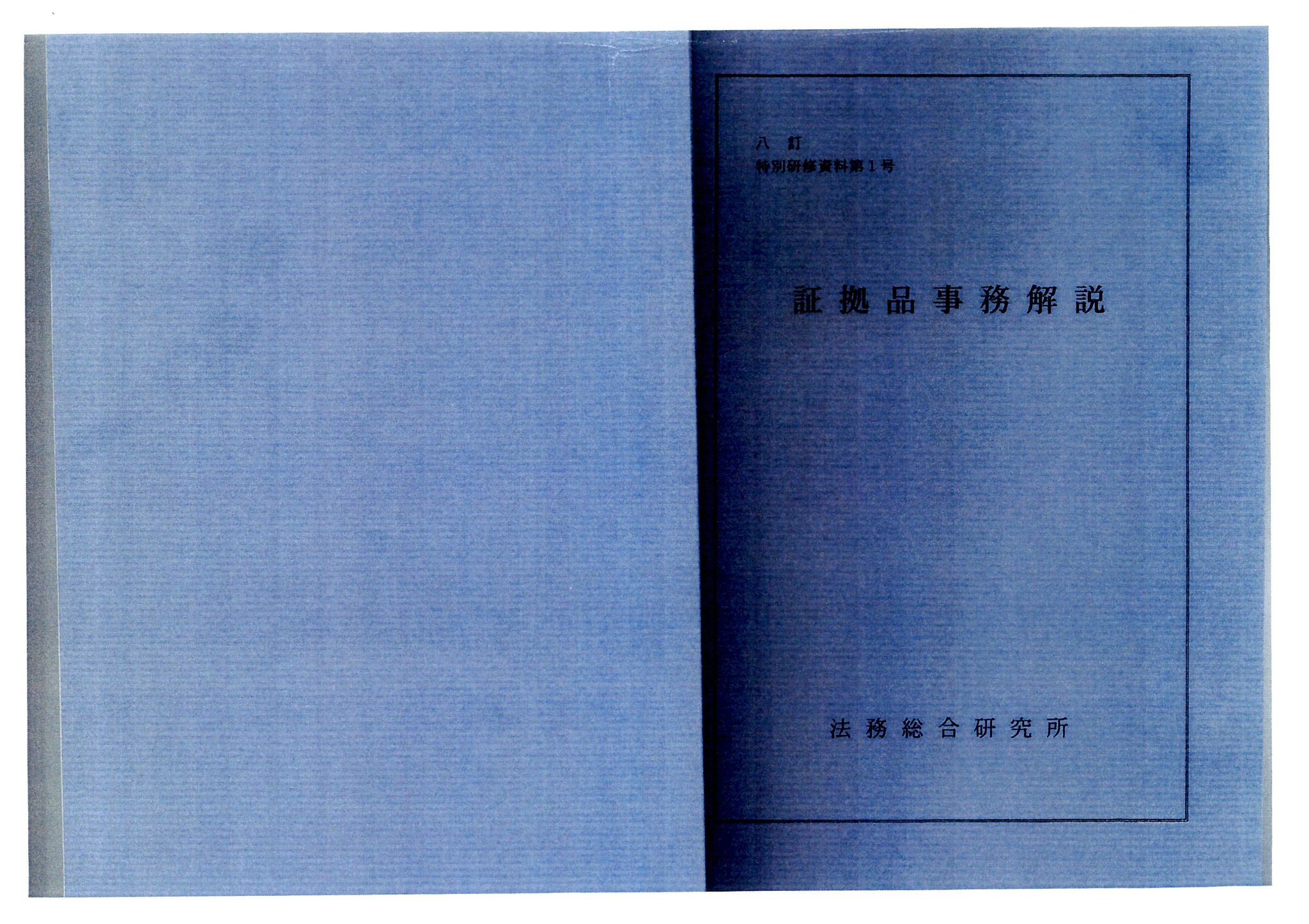 七訂　民法Ⅰ（総則）法務総合研究所 新ハイブリッド民法1 民法総則 | 小野 秀誠, 良永 和隆, 山田 創
