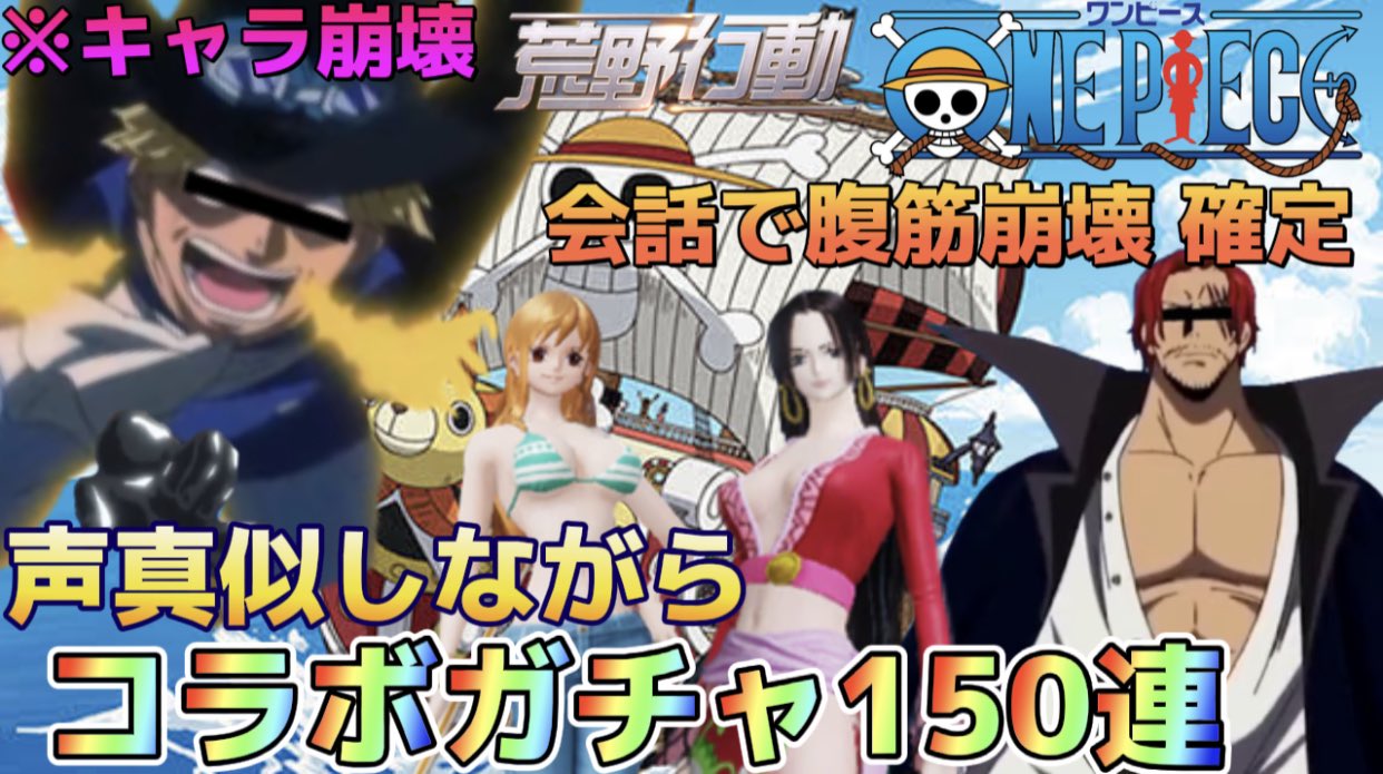 ひかりん Youtube更新したよ ワンピースコラボガチャを声真似しながら150連回したら神引きする上に面白すぎたwww 過去一キャラ崩壊 奇声 下ネタ多いです 笑いすぎて撮影と編集の両方かなり時間かかりました T Co Kpb2ls0dkc